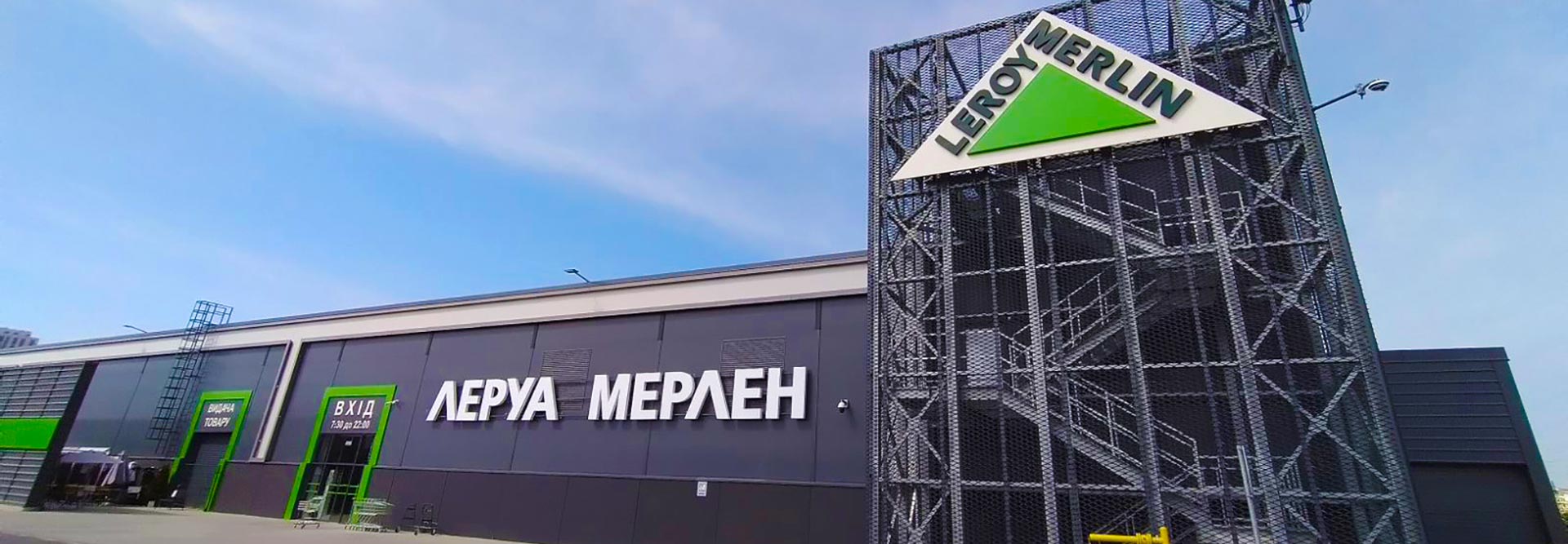 Гіпермаркет будівельних матеріалів Leroy Merlin